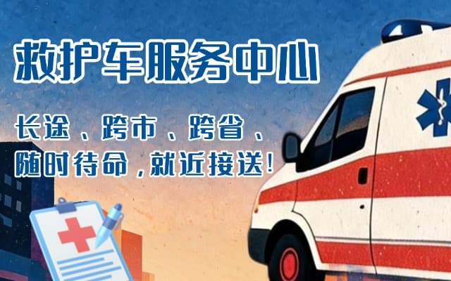 宜昌救护车出租